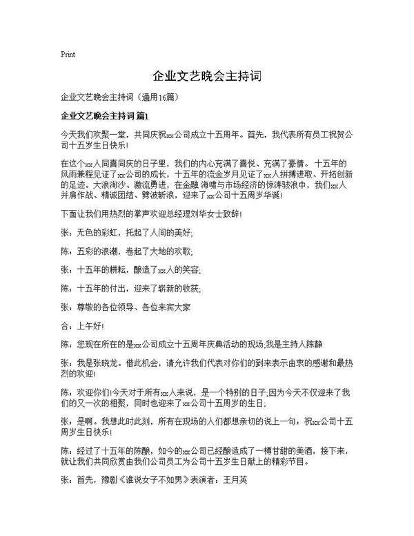 企业文艺晚会主持词16篇