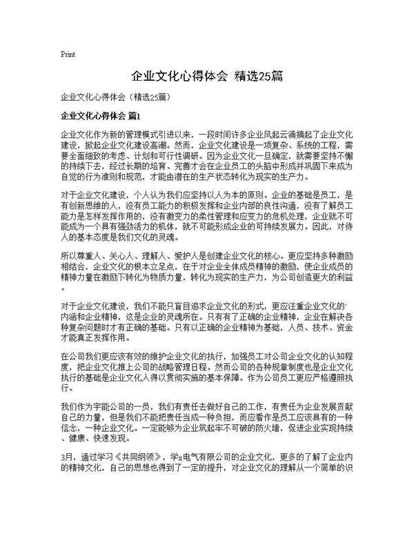 企业文化心得体会(精选25篇)