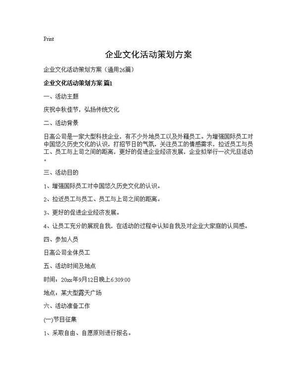 企业文化活动策划方案26篇