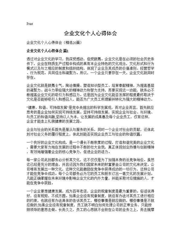 企业文化个人心得体会20篇