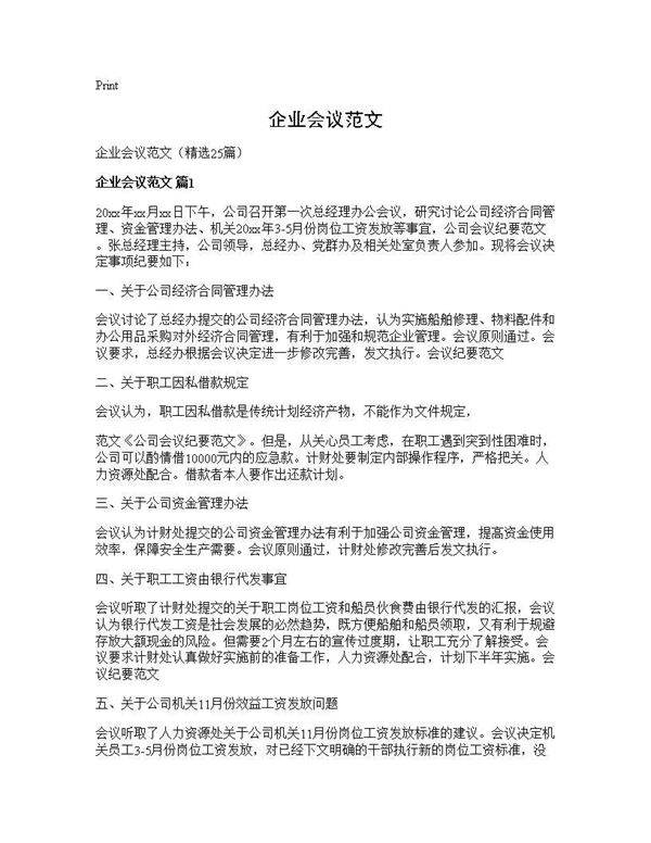 企业会议范文25篇