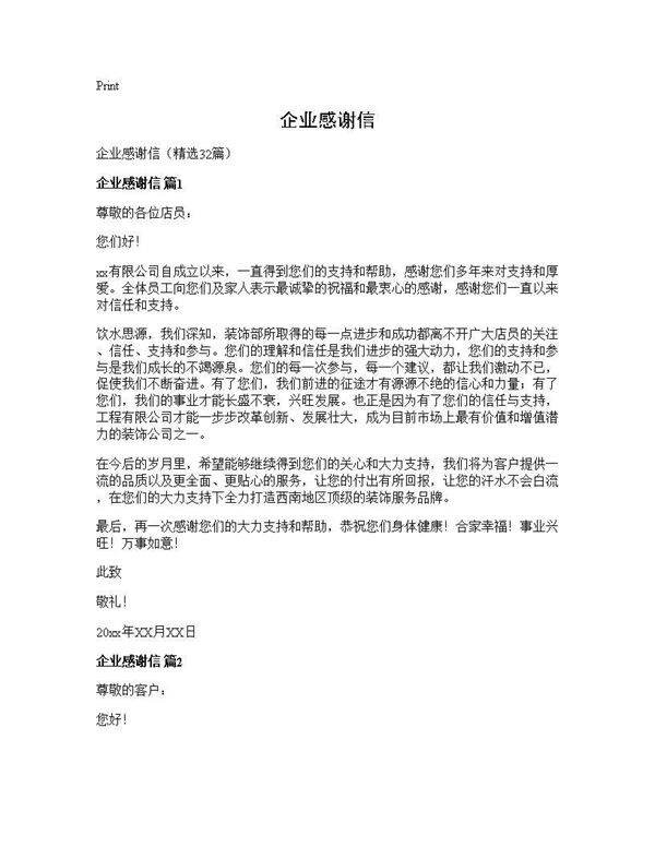 企业感谢信32篇