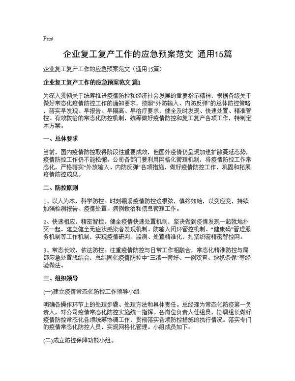 企业复工复产工作的应急预案范文(通用15篇)
