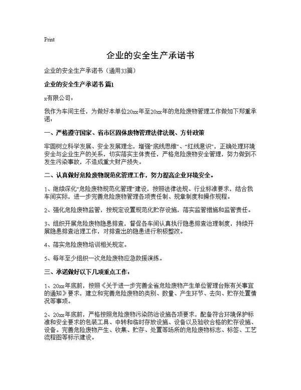 企业的安全生产承诺书33篇