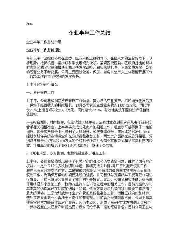 企业半年工作总结