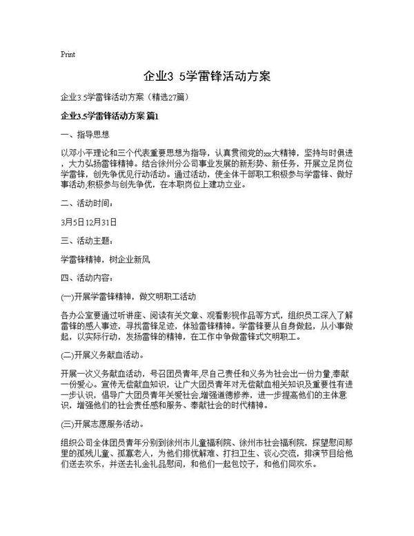 企业3.5学雷锋活动方案27篇