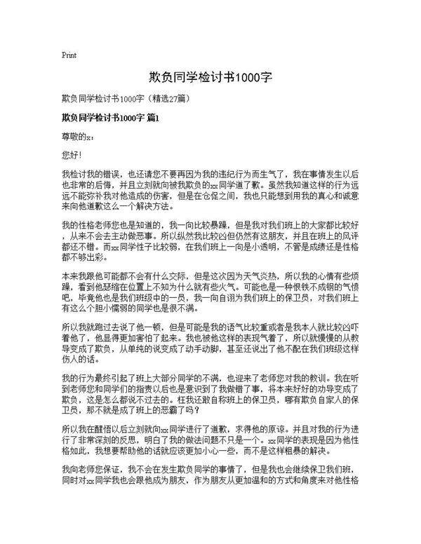 欺负同学检讨书1000字27篇