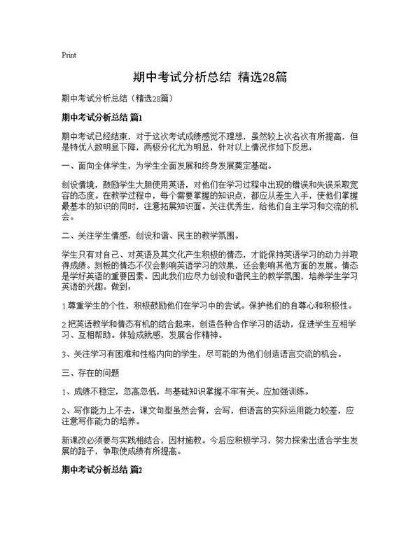 期中考试分析总结(精选28篇)