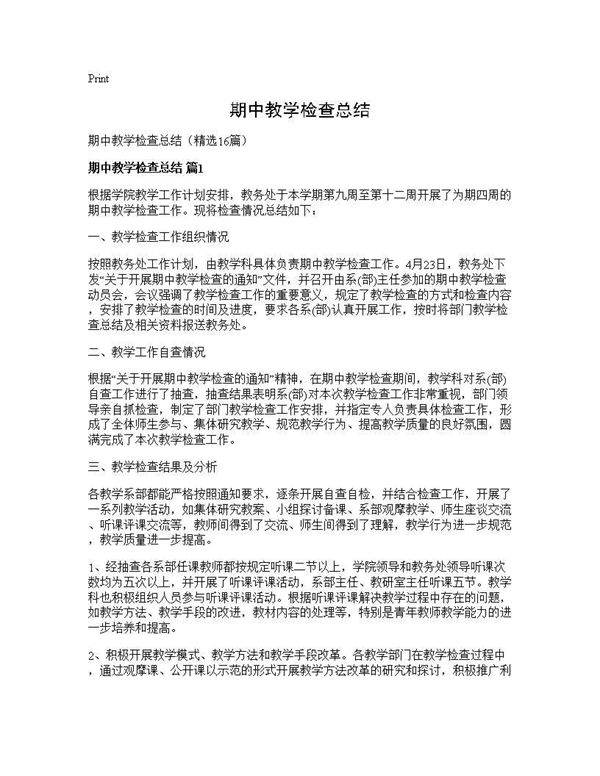 期中教学检查总结16篇