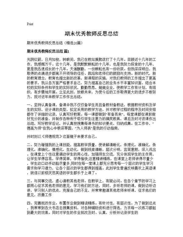 期末优秀教师反思总结20篇