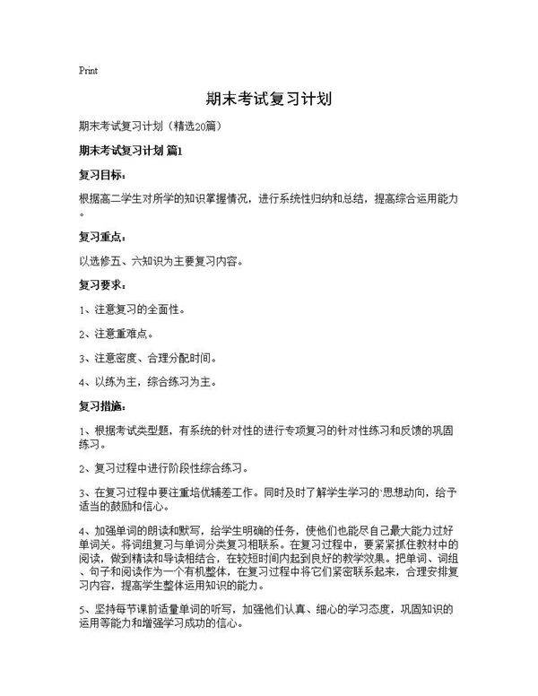 期末考试复习计划20篇