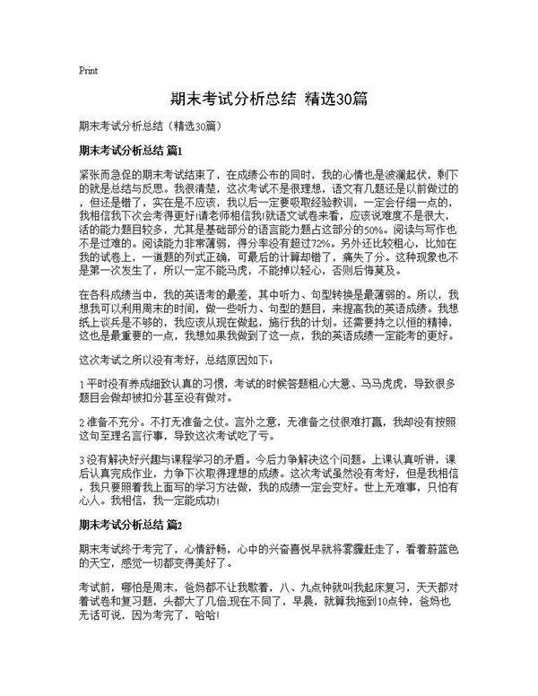 期末考试分析总结(精选30篇)