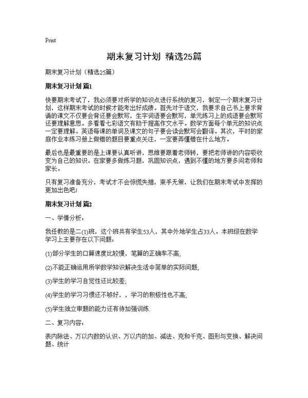期末复习计划(精选25篇)