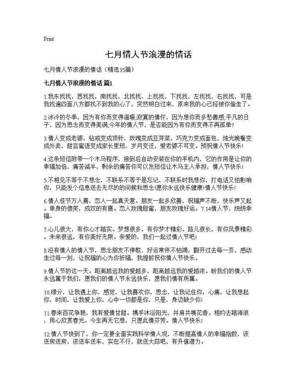 七月情人节浪漫的情话35篇