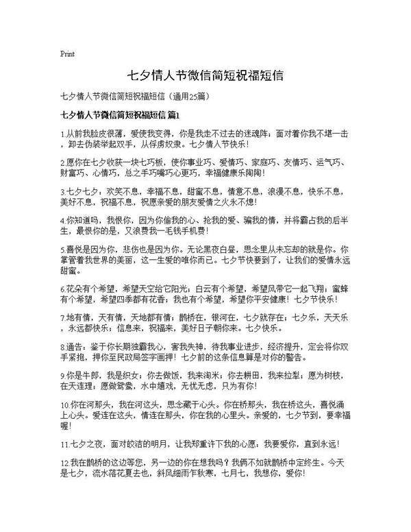 七夕情人节微信简短祝福短信25篇