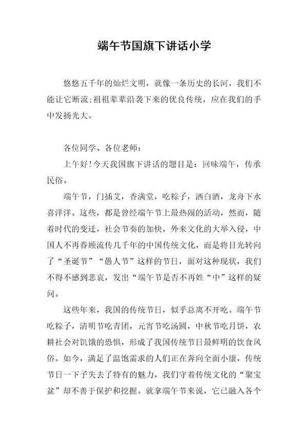 端午节国旗下讲话小学