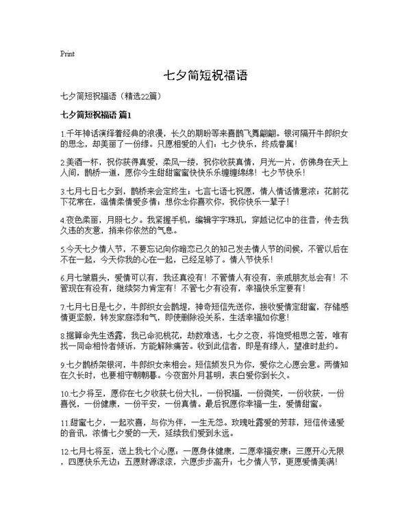 七夕简短祝福语22篇