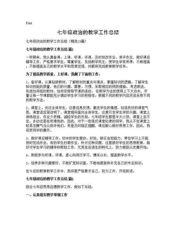 七年级政治的教学工作总结19篇