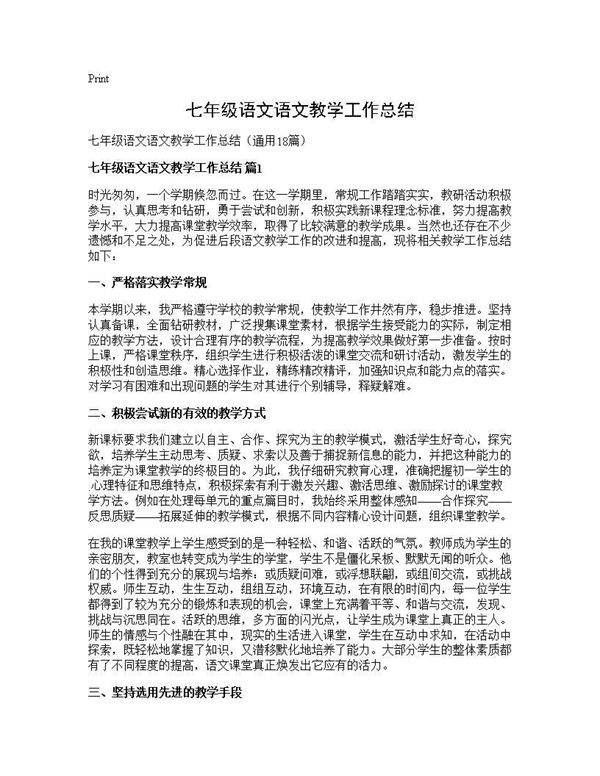 七年级语文语文教学工作总结18篇