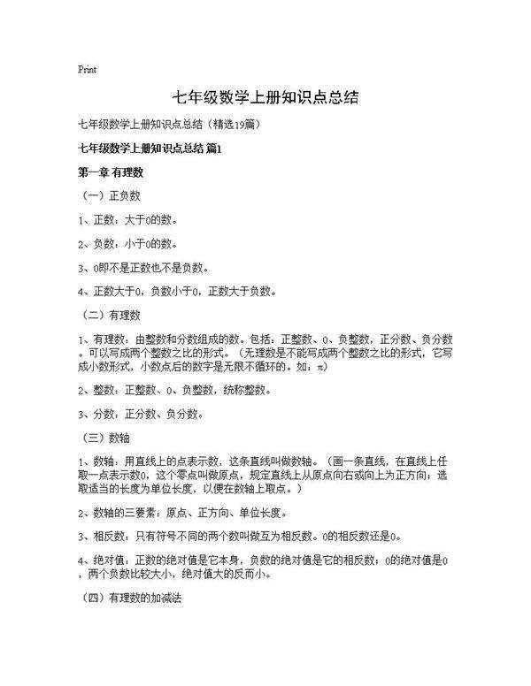 七年级数学上册知识点总结19篇