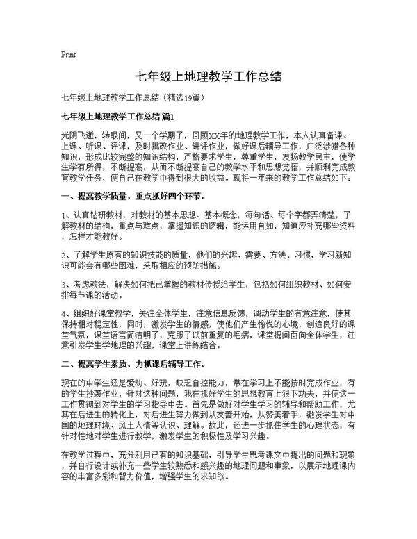 七年级上地理教学工作总结19篇