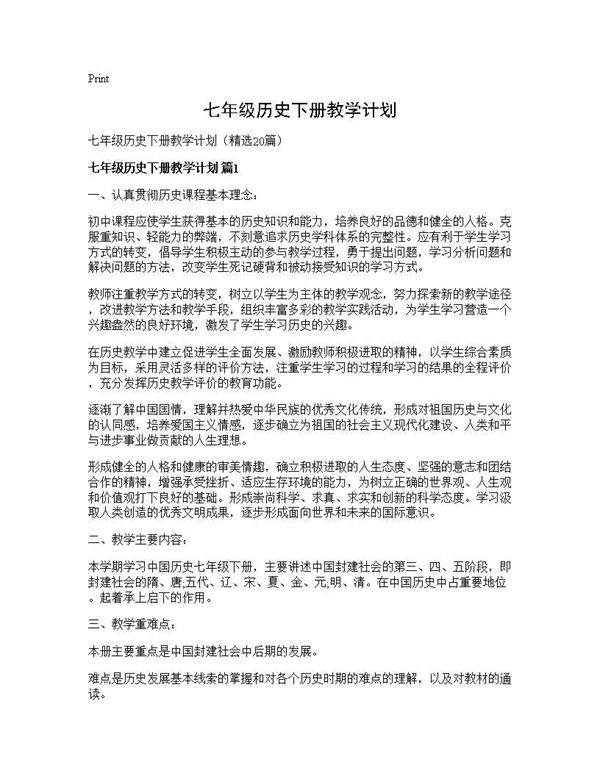 七年级历史下册教学计划20篇