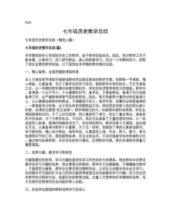 七年级历史教学总结21篇