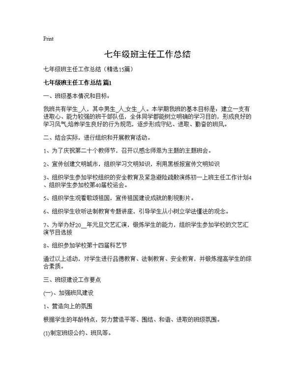 七年级班主任工作总结15篇