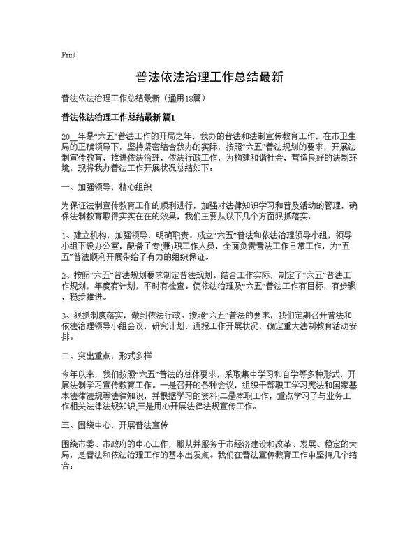 普法依法治理工作总结最新18篇