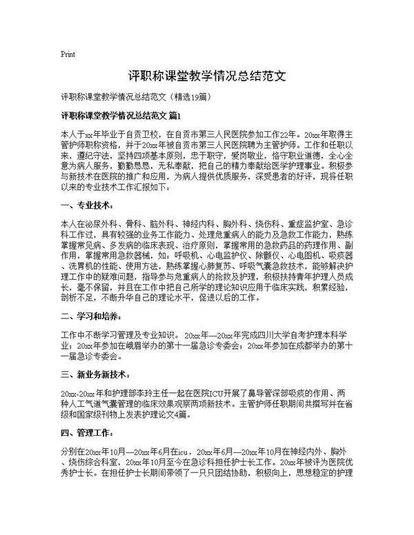 评职称课堂教学情况总结范文19篇