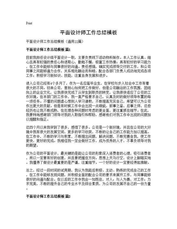 平面设计师工作总结模板22篇