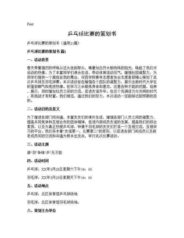 乒乓球比赛的策划书21篇