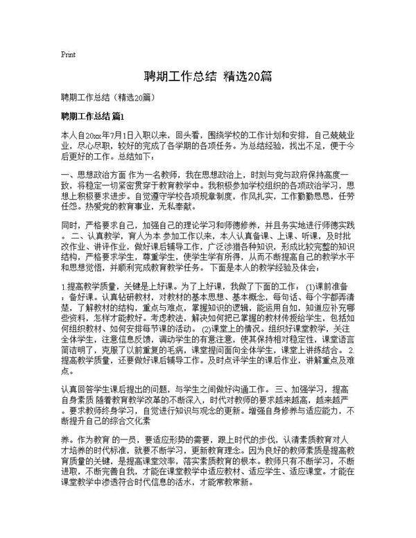 聘期工作总结(精选20篇)