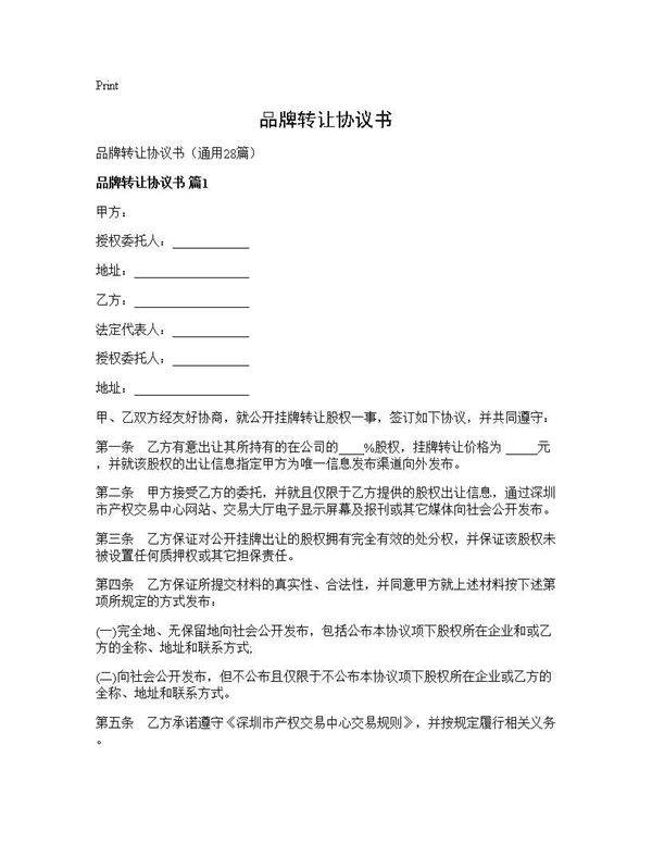 品牌转让协议书28篇