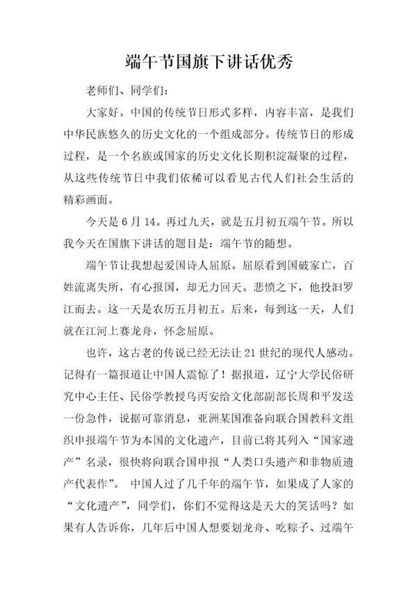 端午节国旗下讲话优秀