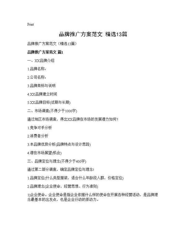 品牌推广方案范文(精选13篇)