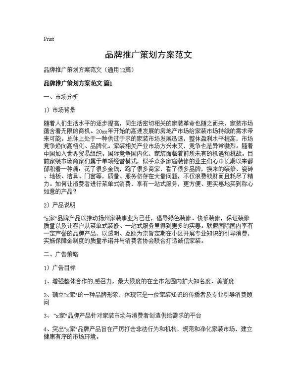 品牌推广策划方案范文12篇