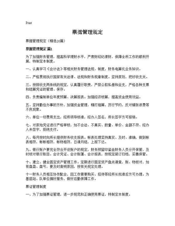 票据管理规定20篇