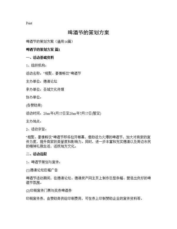 啤酒节的策划方案14篇