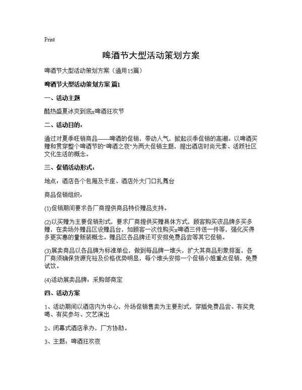 啤酒节大型活动策划方案15篇