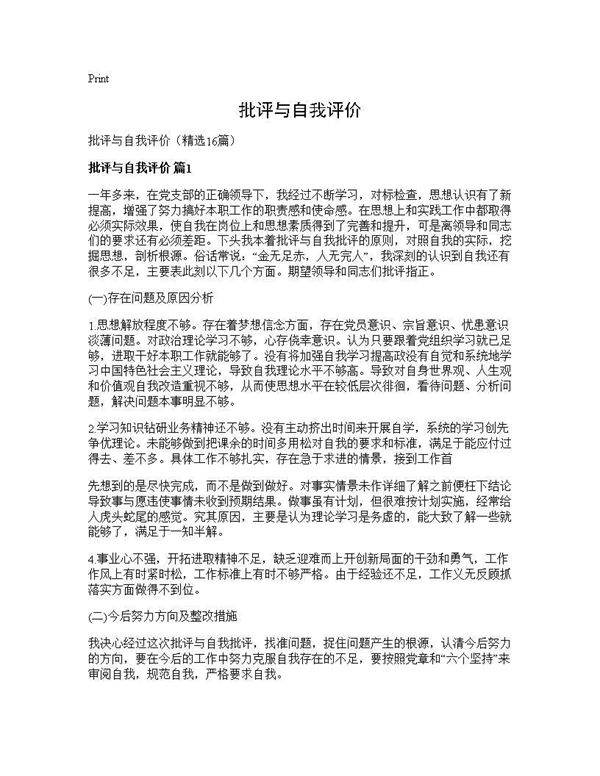 批评与自我评价16篇