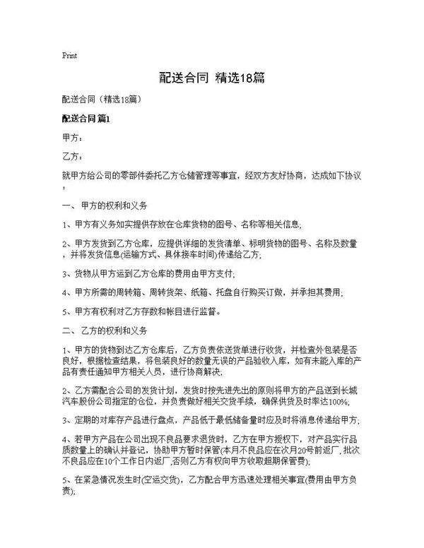 配送合同(精选18篇)