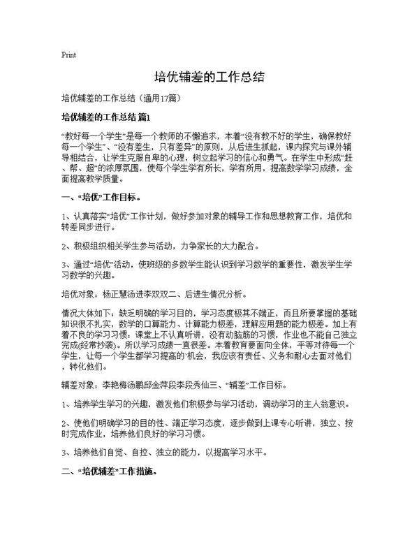 培优辅差的工作总结17篇