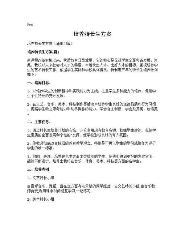 培养特长生方案23篇
