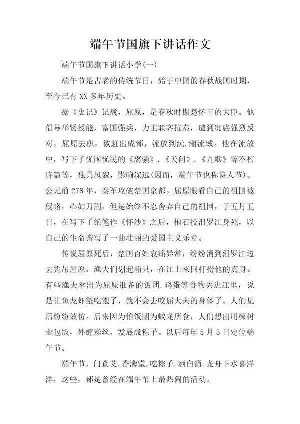 端午节国旗下讲话作文