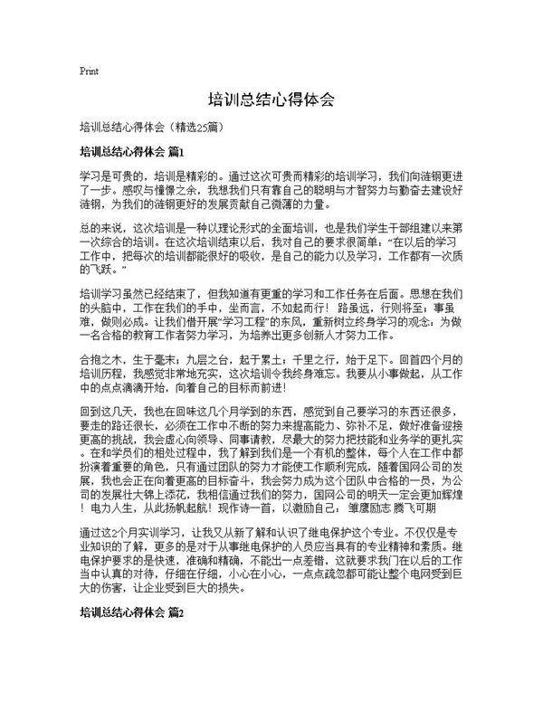 培训总结心得体会25篇