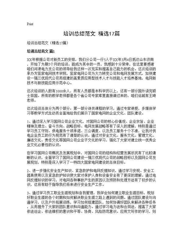 培训总结范文(精选17篇)