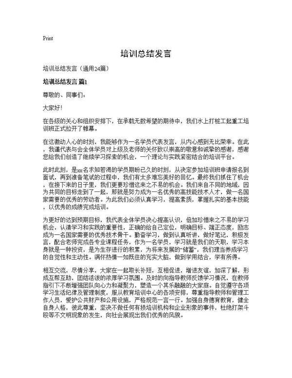 培训总结发言24篇