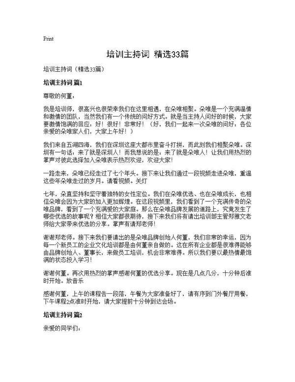培训主持词(精选33篇)