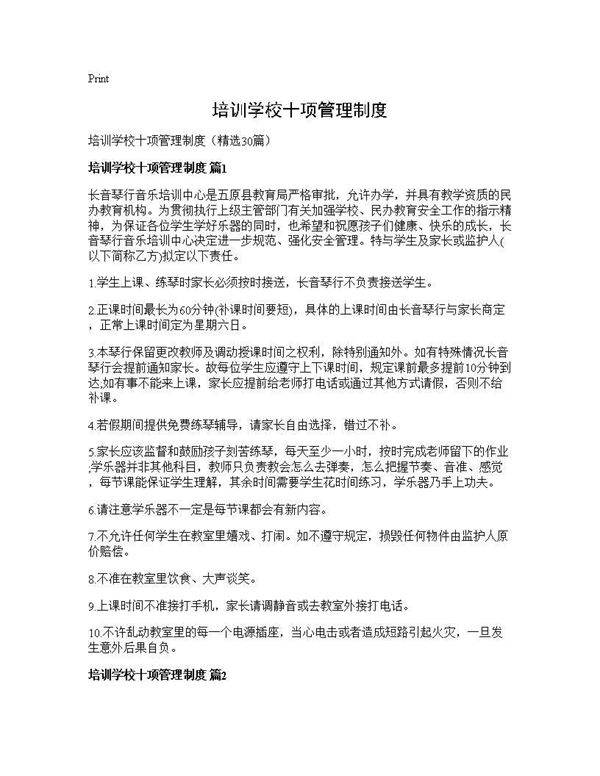 培训学校十项管理制度30篇
